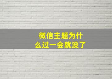 微信主题为什么过一会就没了