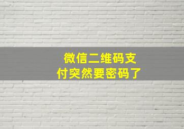 微信二维码支付突然要密码了