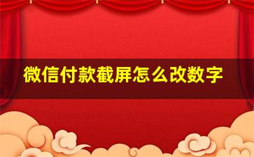 微信付款截屏怎么改数字