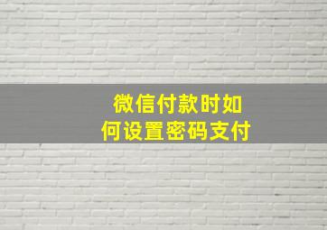 微信付款时如何设置密码支付