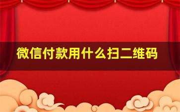 微信付款用什么扫二维码