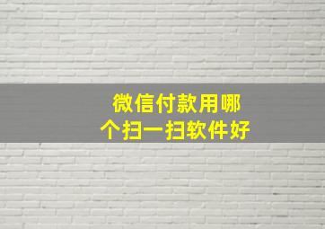 微信付款用哪个扫一扫软件好