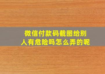 微信付款码截图给别人有危险吗怎么弄的呢