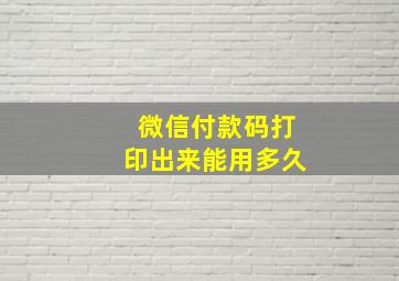 微信付款码打印出来能用多久