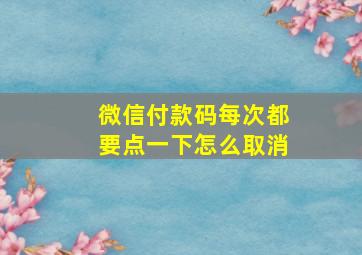 微信付款码每次都要点一下怎么取消