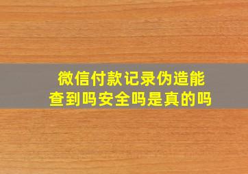 微信付款记录伪造能查到吗安全吗是真的吗