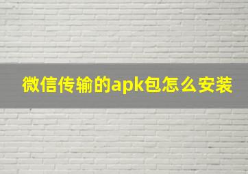 微信传输的apk包怎么安装