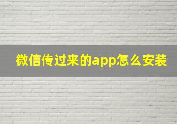 微信传过来的app怎么安装