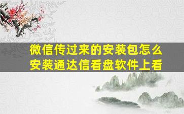 微信传过来的安装包怎么安装通达信看盘软件上看