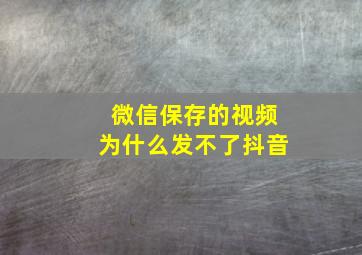 微信保存的视频为什么发不了抖音