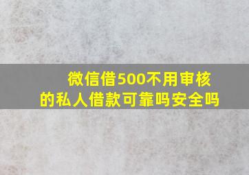 微信借500不用审核的私人借款可靠吗安全吗