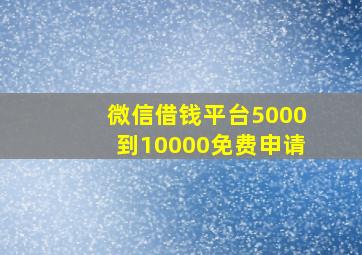 微信借钱平台5000到10000免费申请