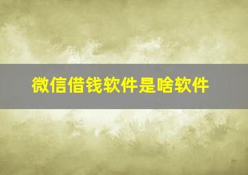 微信借钱软件是啥软件