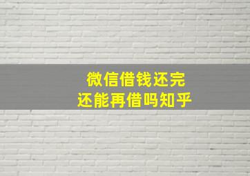 微信借钱还完还能再借吗知乎