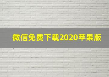 微信免费下载2020苹果版