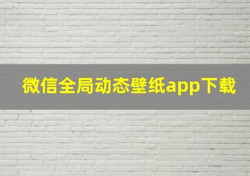 微信全局动态壁纸app下载