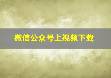 微信公众号上视频下载