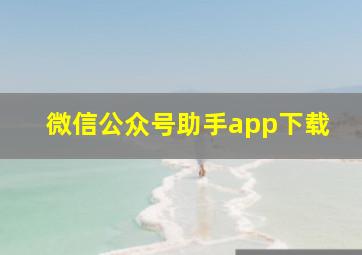 微信公众号助手app下载