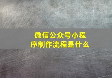 微信公众号小程序制作流程是什么