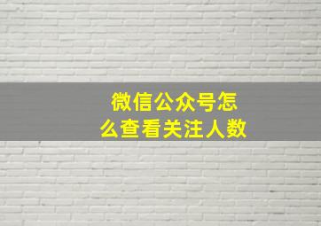 微信公众号怎么查看关注人数