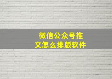 微信公众号推文怎么排版软件