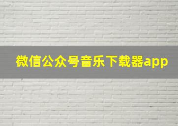 微信公众号音乐下载器app