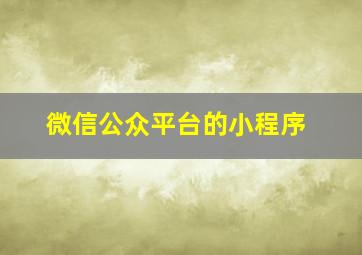 微信公众平台的小程序