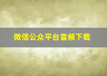 微信公众平台音频下载