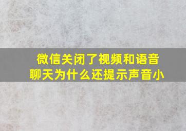 微信关闭了视频和语音聊天为什么还提示声音小