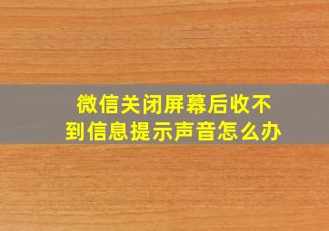 微信关闭屏幕后收不到信息提示声音怎么办