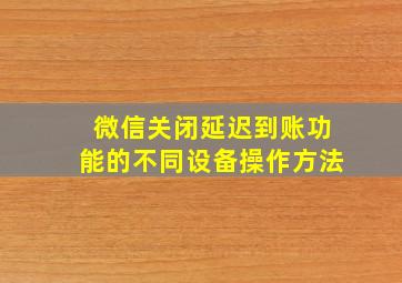 微信关闭延迟到账功能的不同设备操作方法