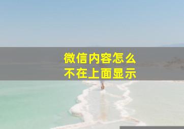 微信内容怎么不在上面显示