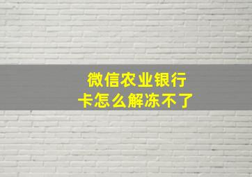 微信农业银行卡怎么解冻不了