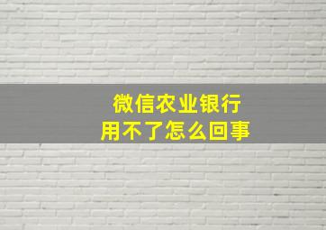 微信农业银行用不了怎么回事