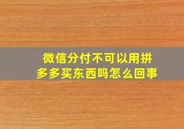 微信分付不可以用拼多多买东西吗怎么回事