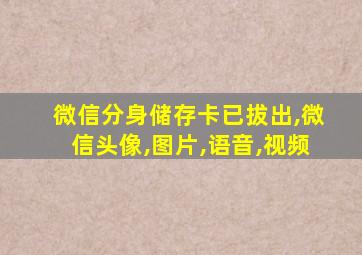 微信分身储存卡已拔出,微信头像,图片,语音,视频