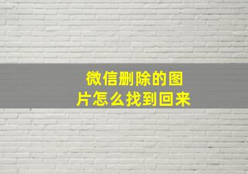 微信删除的图片怎么找到回来