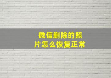 微信删除的照片怎么恢复正常