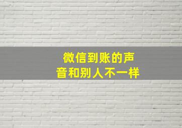 微信到账的声音和别人不一样