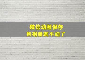 微信动图保存到相册就不动了