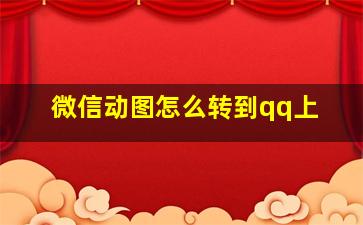 微信动图怎么转到qq上