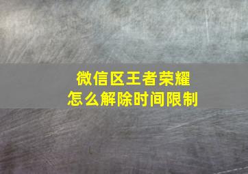 微信区王者荣耀怎么解除时间限制