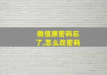 微信原密码忘了,怎么改密码