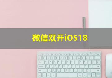 微信双开iOS18