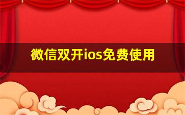 微信双开ios免费使用