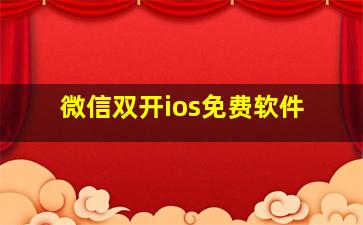 微信双开ios免费软件