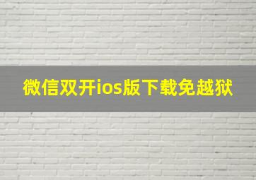 微信双开ios版下载免越狱