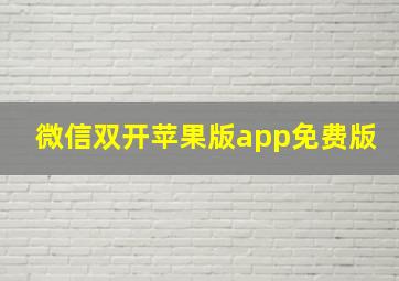 微信双开苹果版app免费版