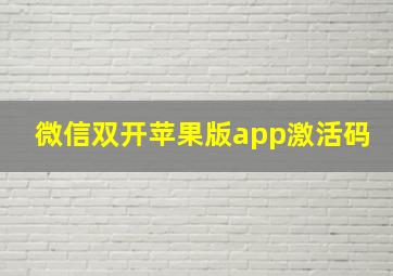 微信双开苹果版app激活码