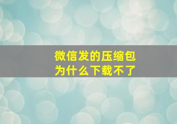 微信发的压缩包为什么下载不了